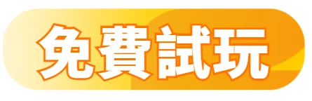 免費試玩