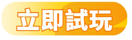 立即試玩