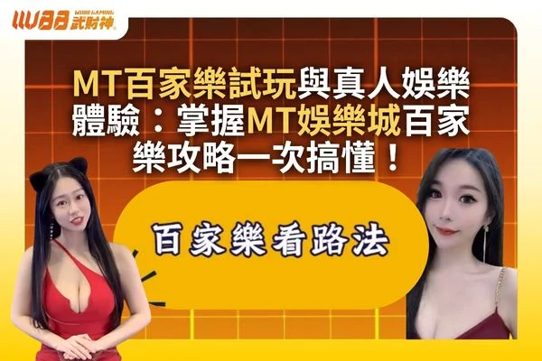 MT百家樂試玩