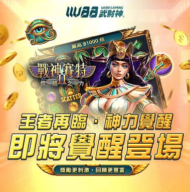 戰神賽特2覺醒之力