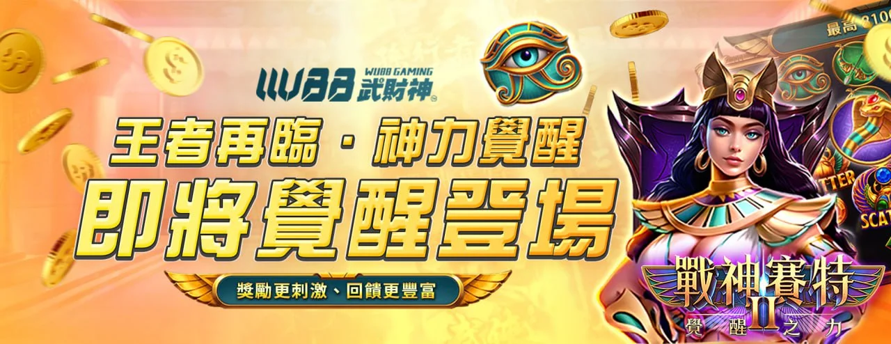 戰神賽特2