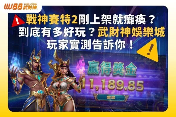 戰神賽特2