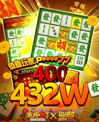 麻將來了
