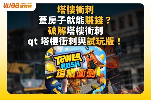 塔樓衝刺