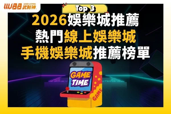 2026娛樂城推薦