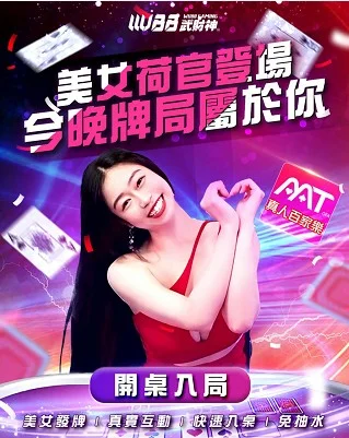 今晚牌局屬於你