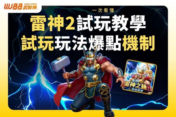 雷神2試玩