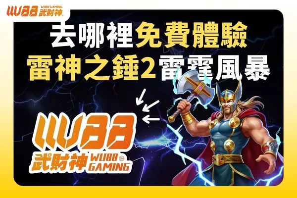 去哪裡免費體驗雷神之錘2雷霆風暴