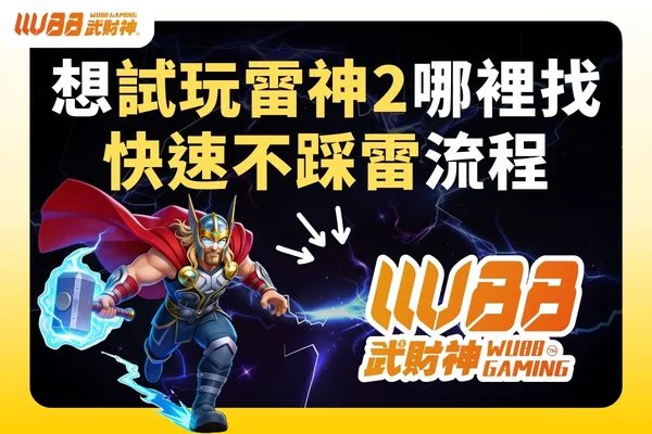雷神2試玩