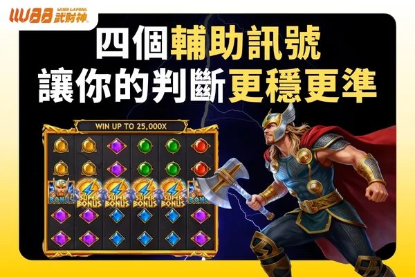 四個輔助訊號讓你的判斷更穩更準