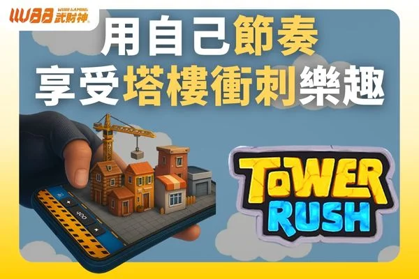 用自己的節奏享受塔樓衝刺的樂趣