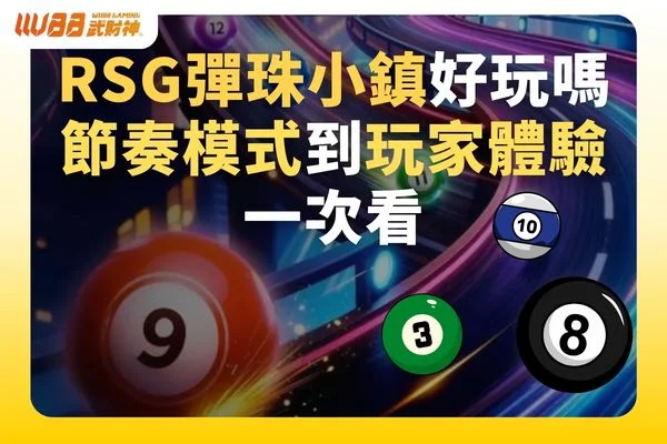 RSG彈珠