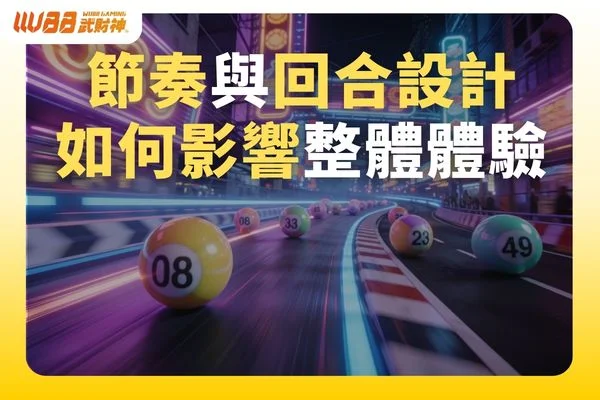 彈珠遊戲節奏