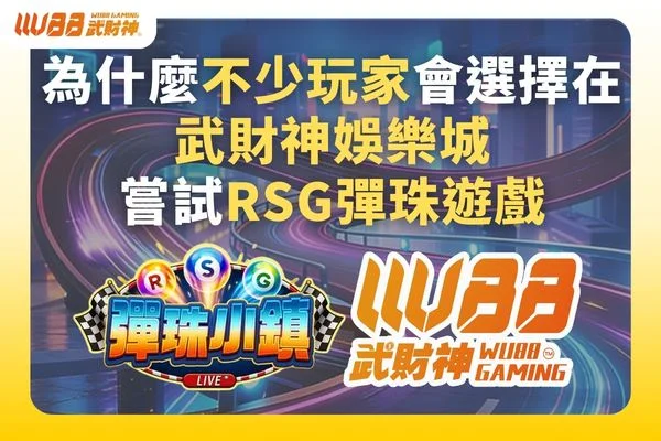 RSG彈珠遊戲