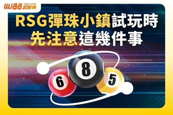 RSG彈珠小鎮