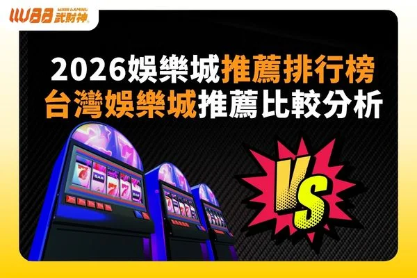 2026娛樂城推薦
