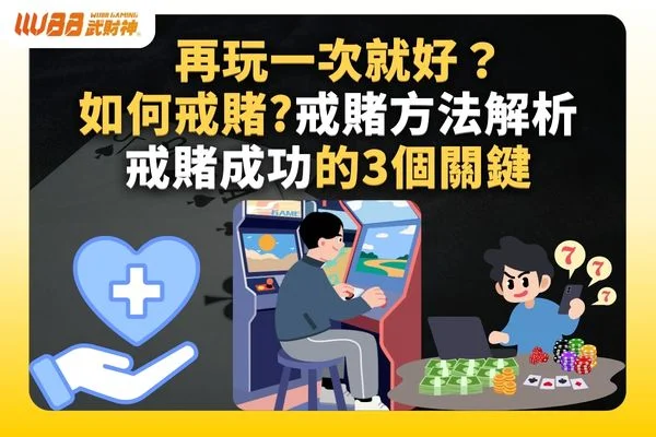 如何戒賭