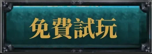 免費試玩