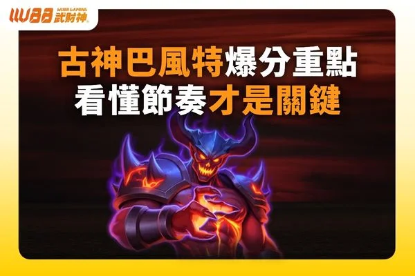 古神巴風特爆分