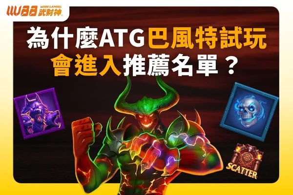 ATG巴風特試玩