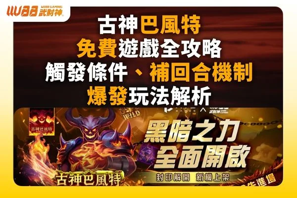 古神巴風特免費遊戲