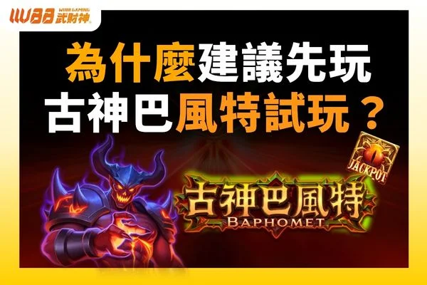 古神巴風特試玩