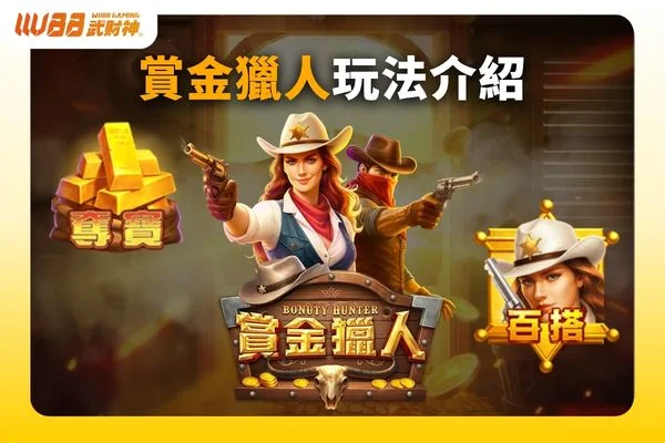 賞金獵人玩法