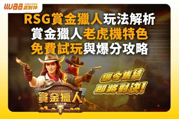 RSG賞金獵人