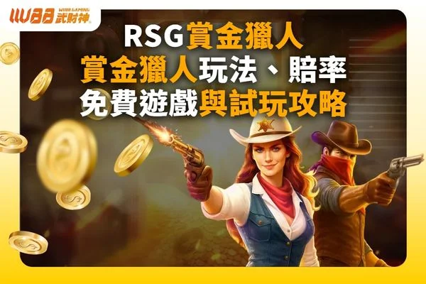 RSG賞金獵人