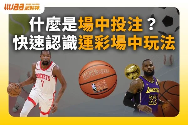 場中投注