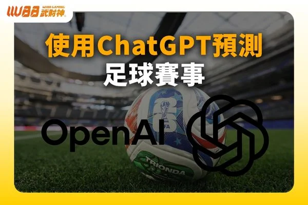 ChatGPT預測足球