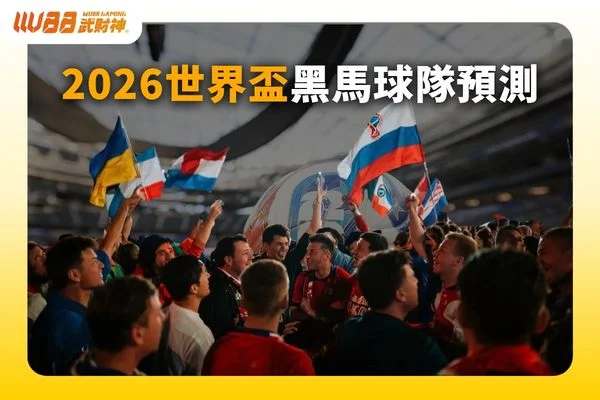 世界杯冠軍預測