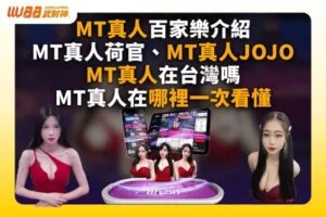 MT真人